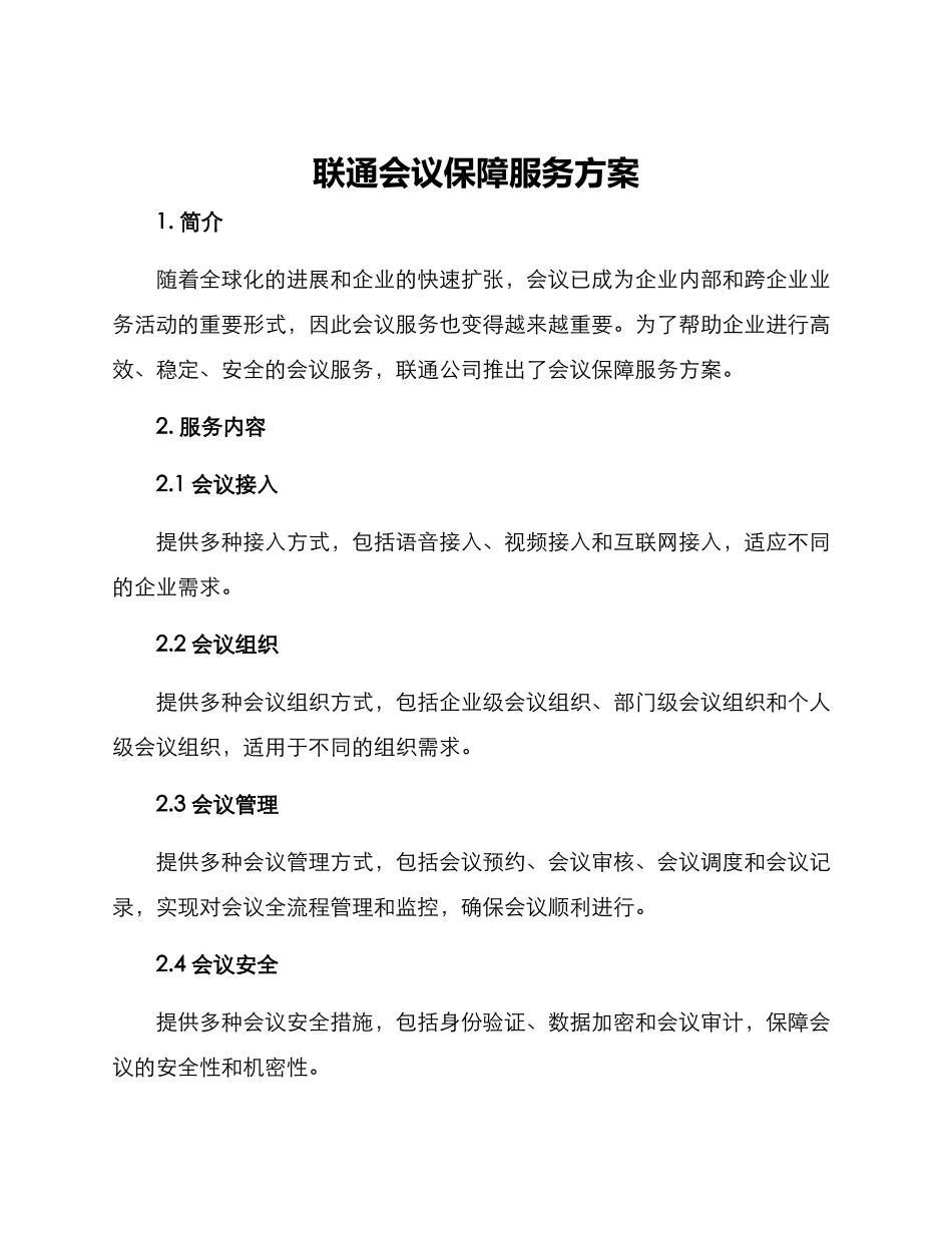 联通会议保障服务方案_第1页