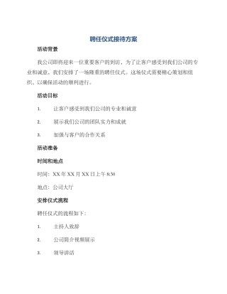 聘任仪式接待方案