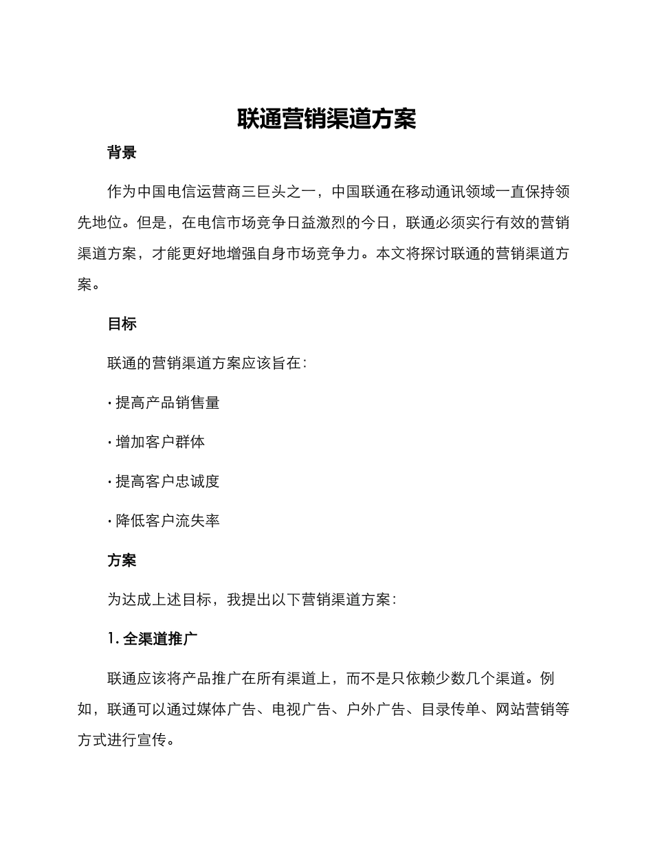 联通营销渠道方案_第1页