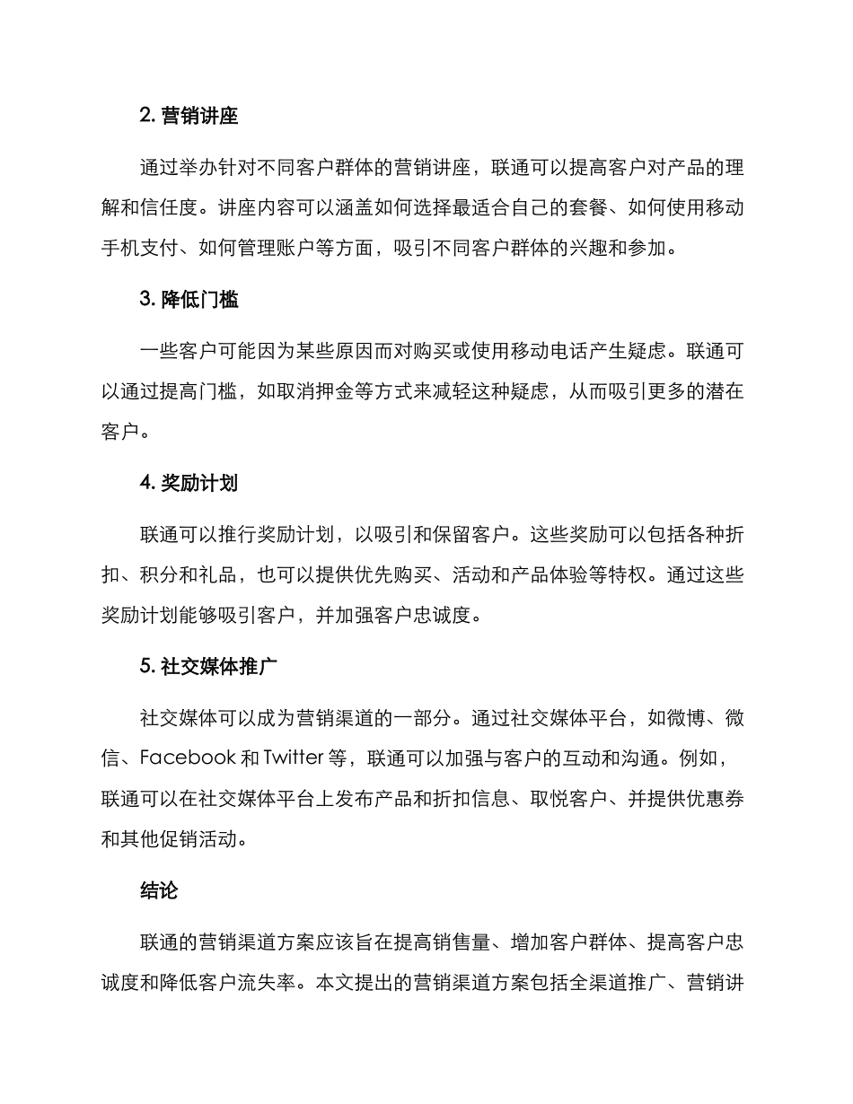 联通营销渠道方案_第2页