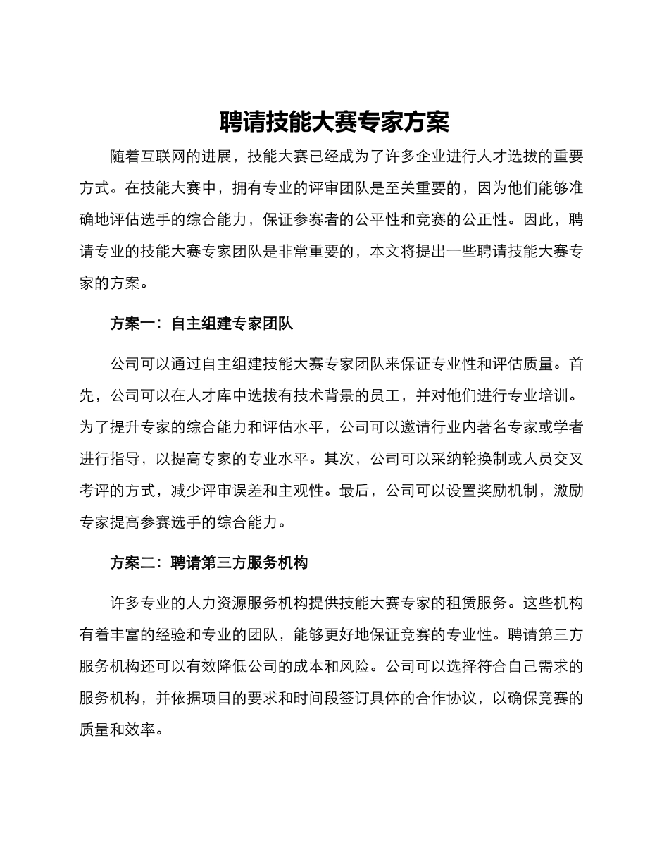 聘请技能大赛专家方案_第1页