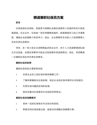 聘请兼职社保员方案