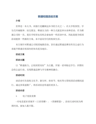 联通校园活动方案