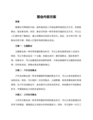 聚会内容方案