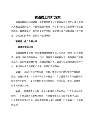 联通线上推广方案