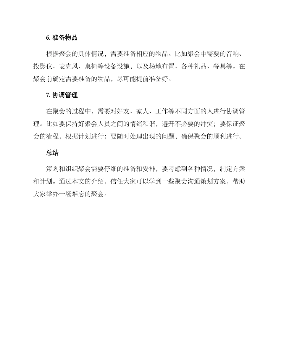 聚会交流策划方案_第3页