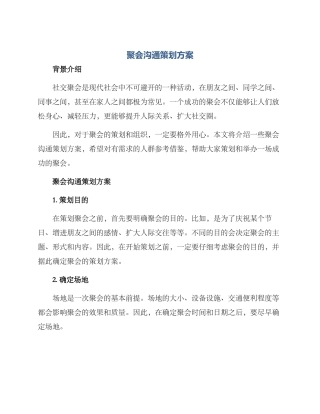 聚会交流策划方案
