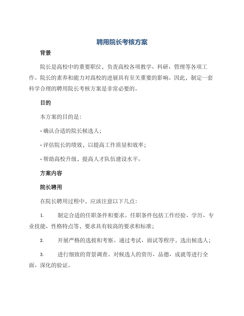 聘用院长考核方案_第1页