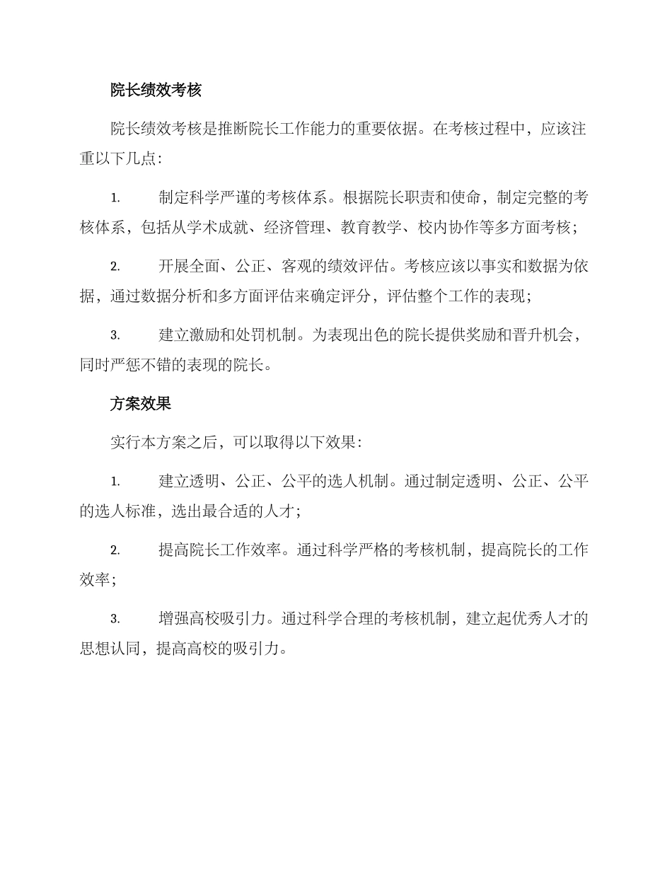 聘用院长考核方案_第2页