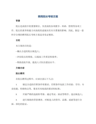 聘用院长考核方案