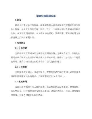 聚会公园策划方案