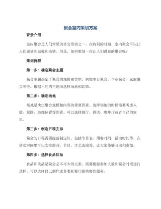 聚会室内策划方案