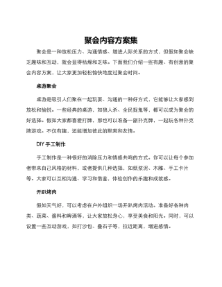 聚会内容方案集
