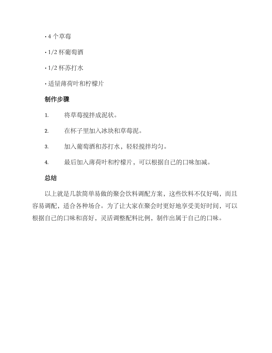 聚会饮料调配方案_第3页