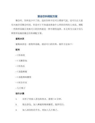 聚会饮料调配方案