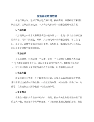 聚会基础布置方案