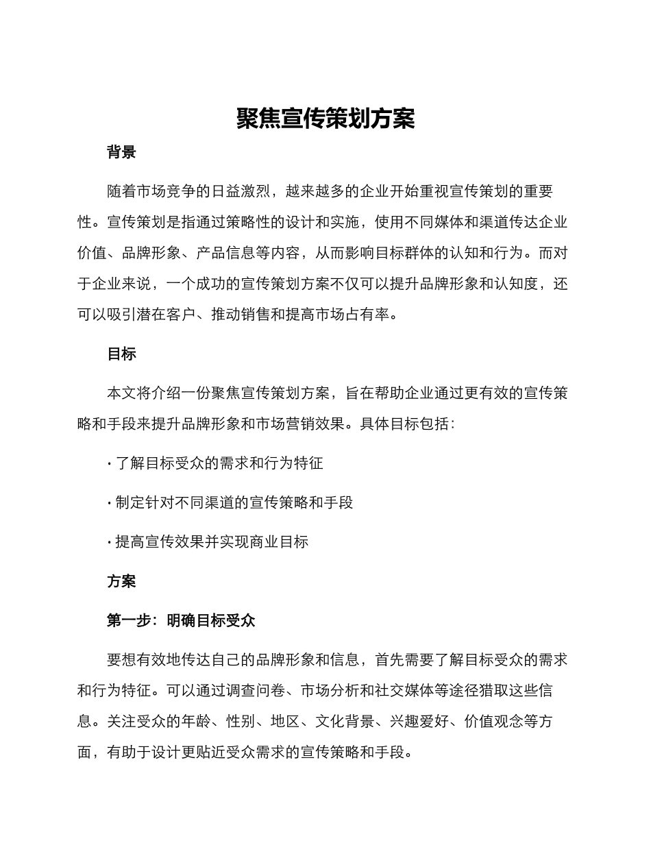 聚焦宣传策划方案_第1页