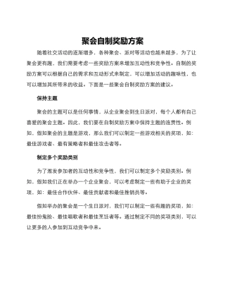 聚会自制奖励方案