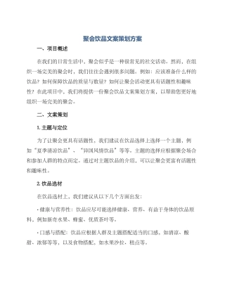 聚会饮品文案策划方案