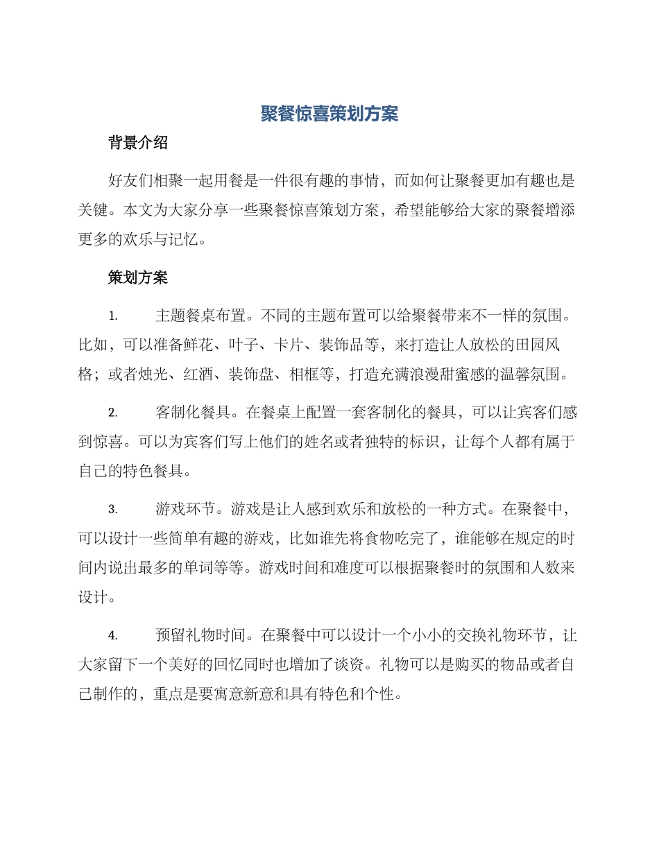 聚餐惊喜策划方案_第1页