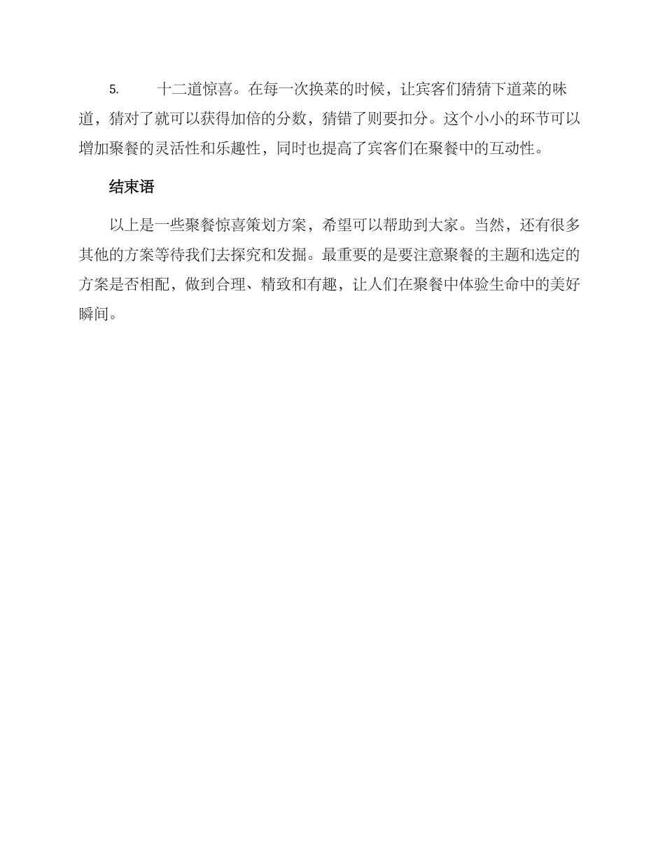 聚餐惊喜策划方案_第2页