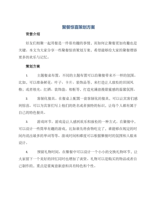 聚餐惊喜策划方案