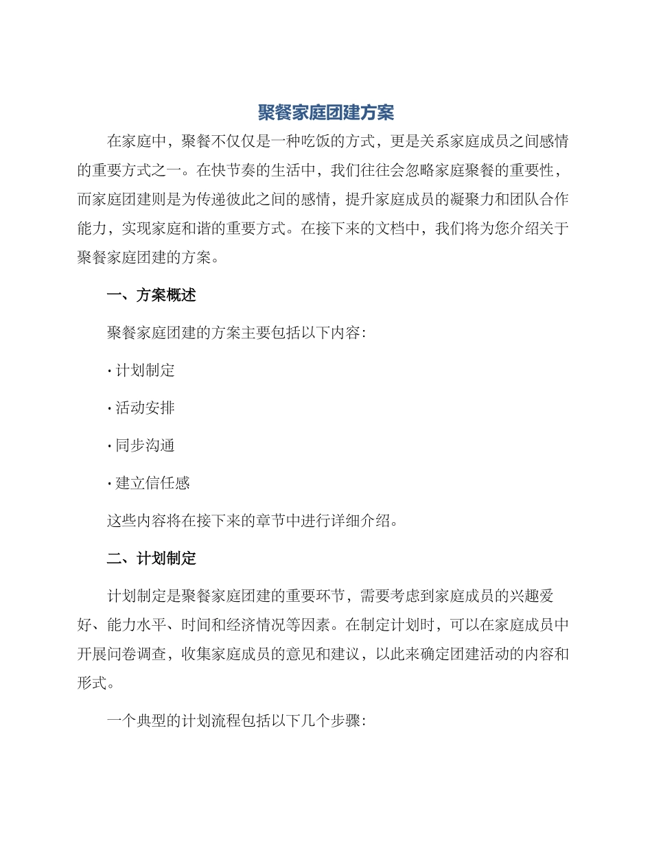 聚餐家庭团建方案_第1页