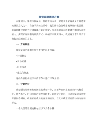 聚餐家庭团建方案