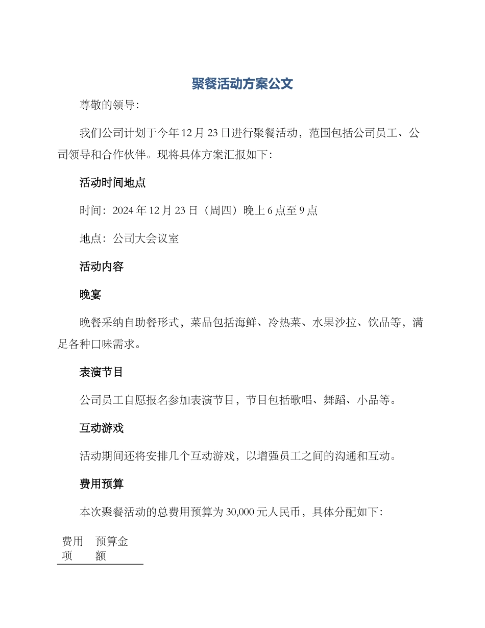 聚餐活动方案公文_第1页