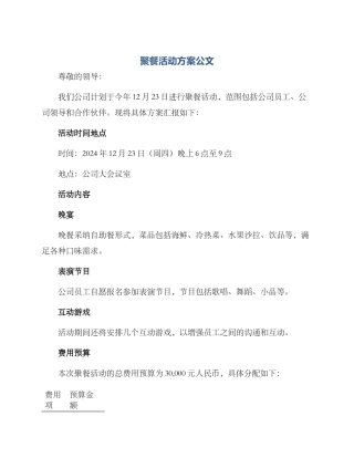 聚餐活动方案公文