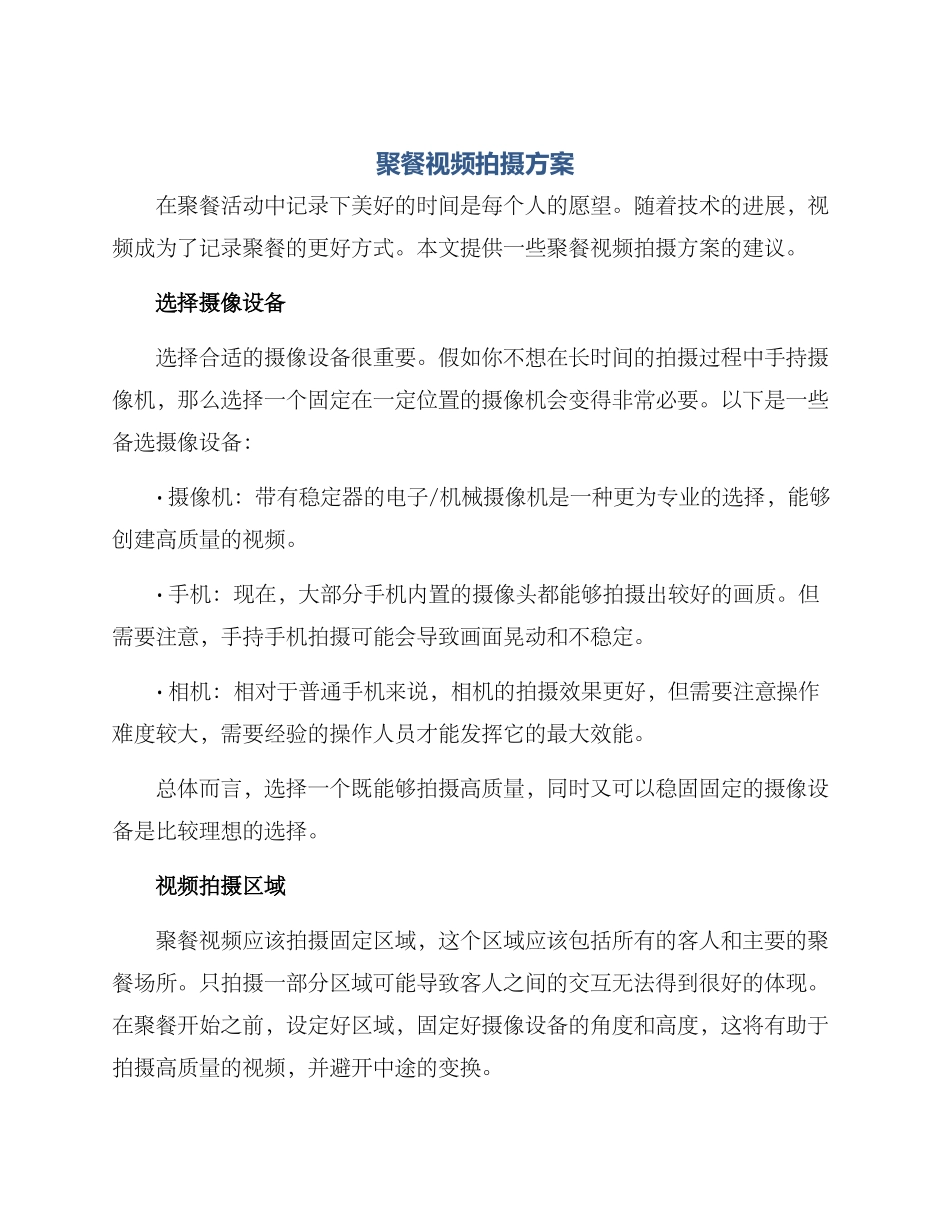 聚餐视频拍摄方案_第1页