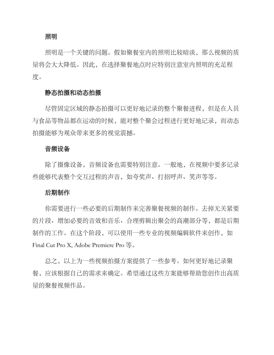 聚餐视频拍摄方案_第2页