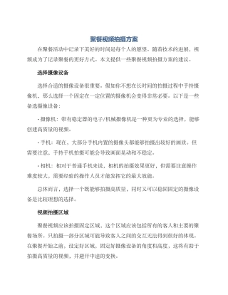 聚餐视频拍摄方案