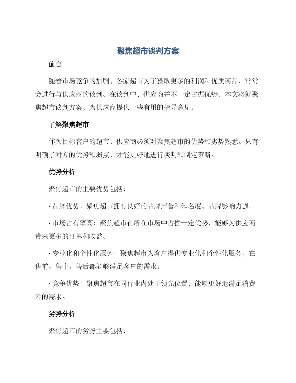 聚焦超市谈判方案_第1页