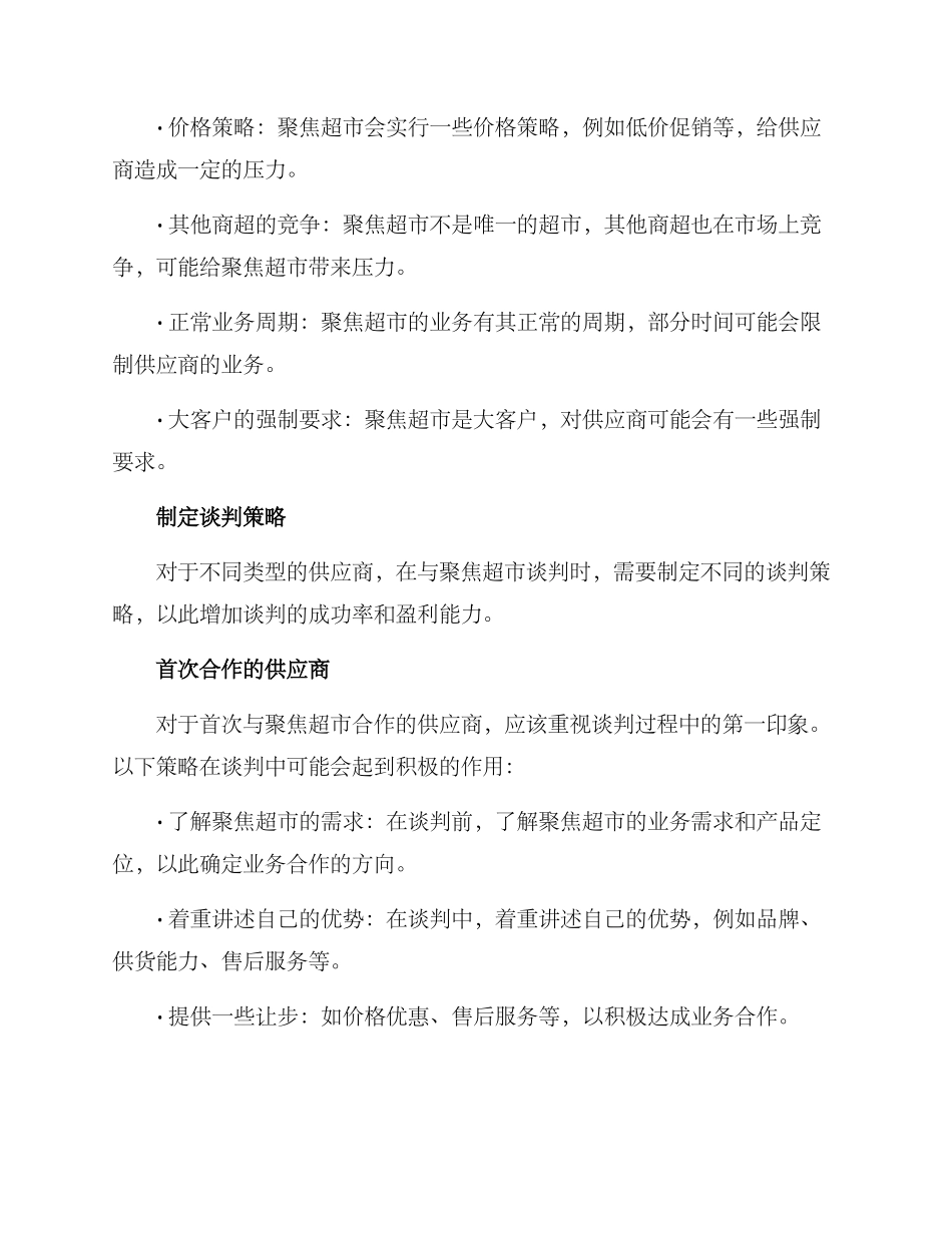 聚焦超市谈判方案_第2页