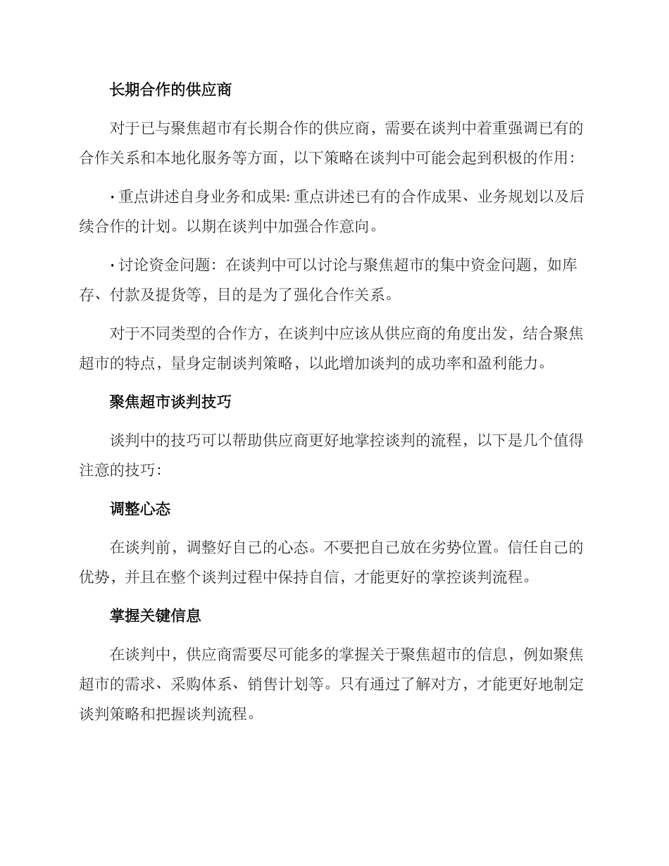 聚焦超市谈判方案_第3页
