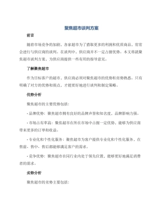 聚焦超市谈判方案