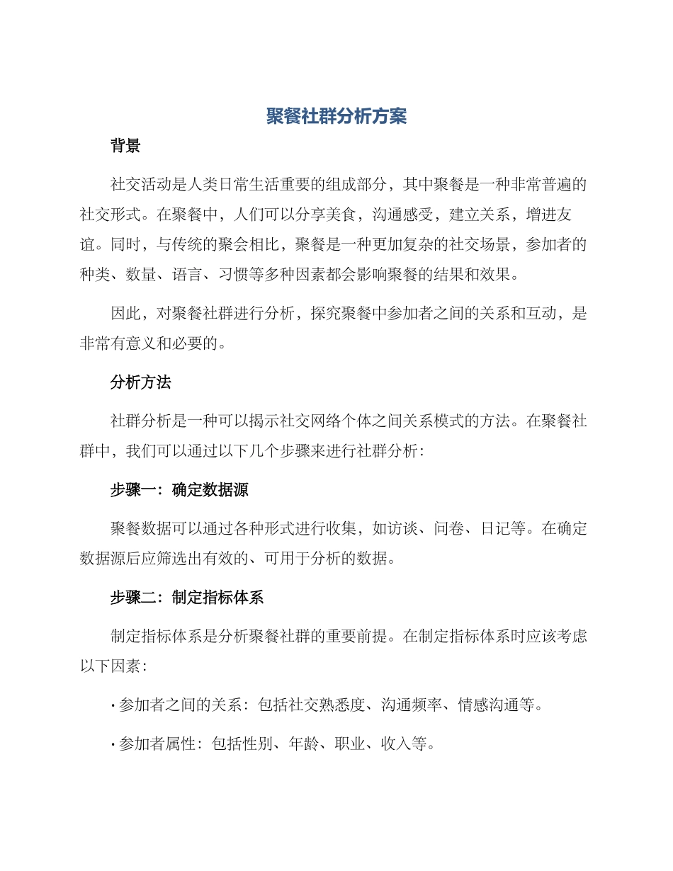 聚餐社群分析方案_第1页
