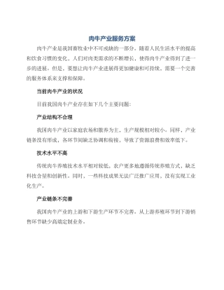 肉牛产业服务方案