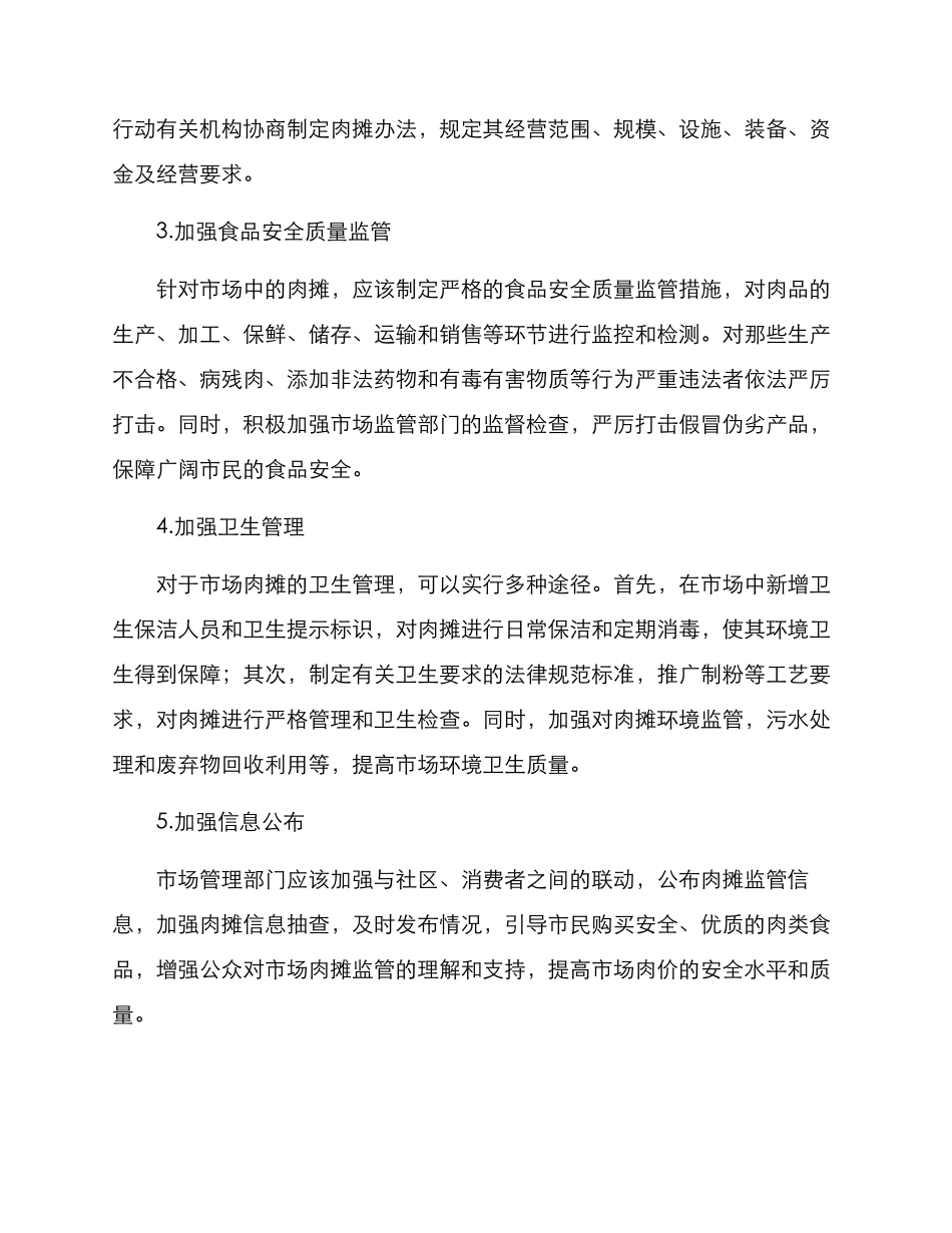 肉摊集中整治方案_第2页