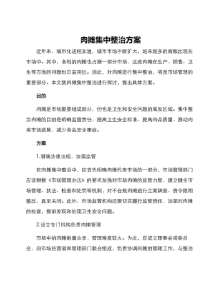 肉摊集中整治方案