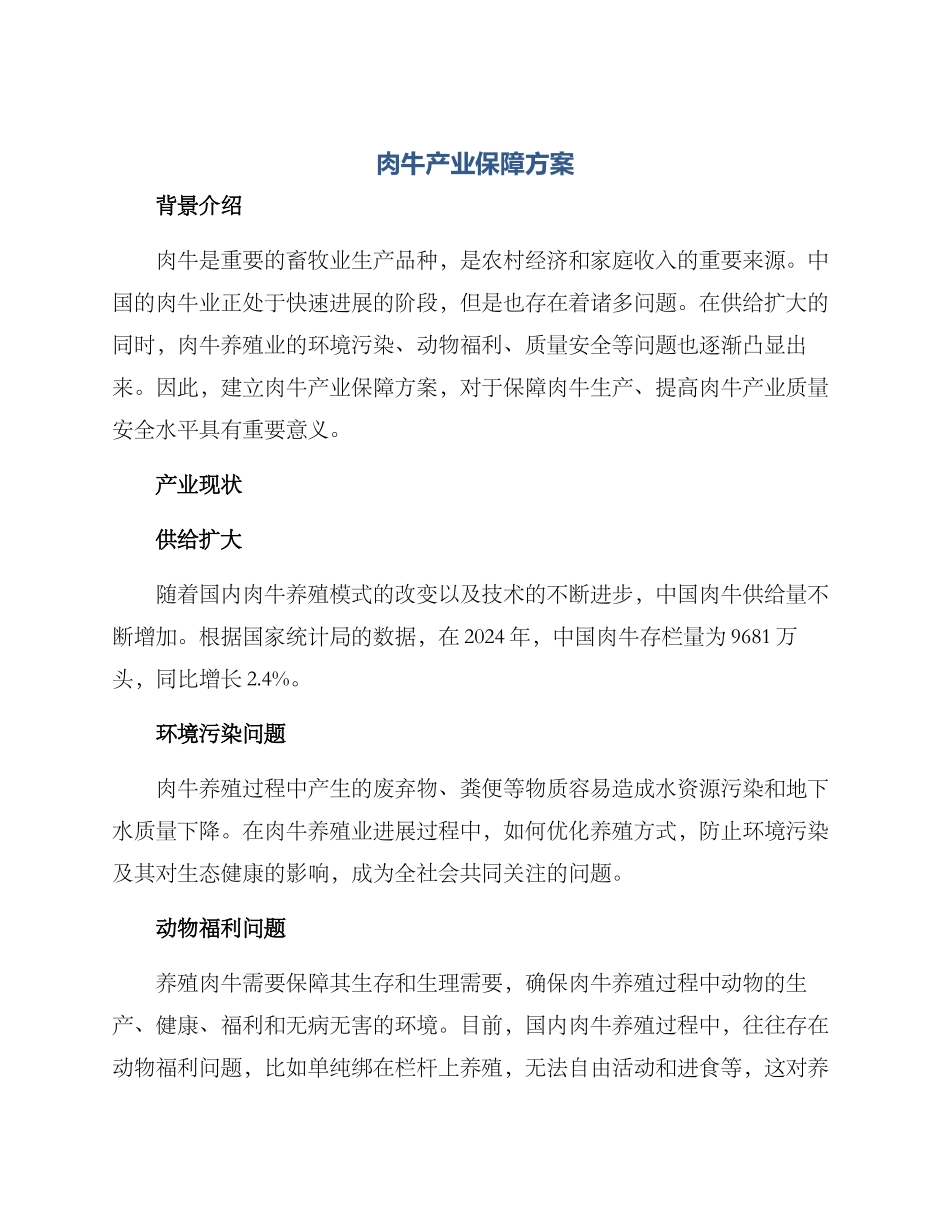 肉牛产业保障方案_第1页