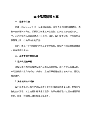 肉桂品质管理方案