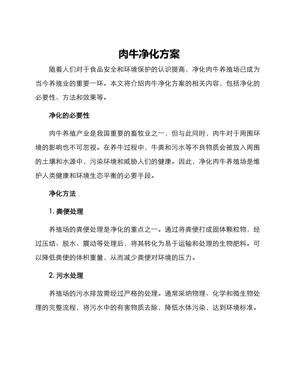 肉牛净化方案_第1页