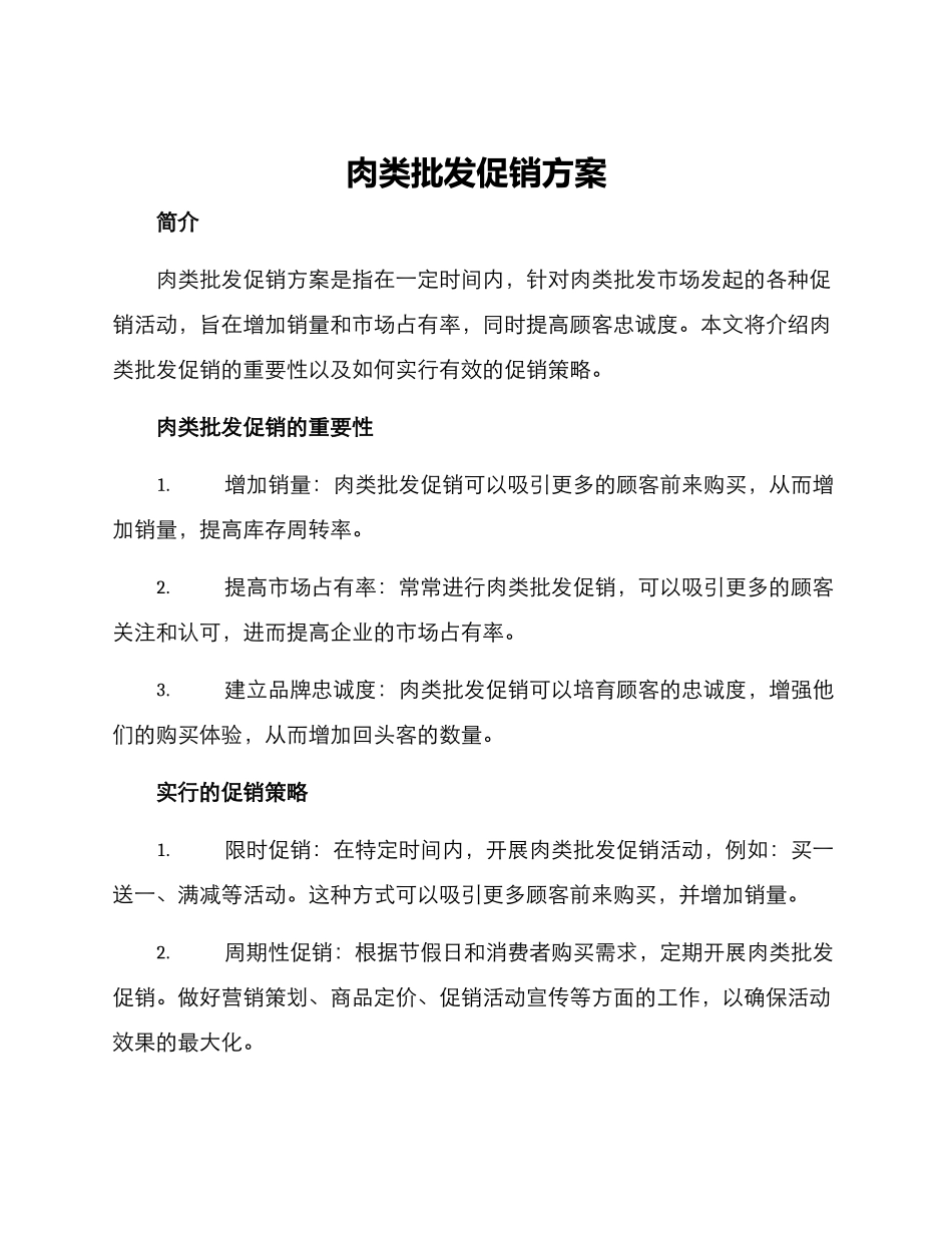 肉类批发促销方案_第1页