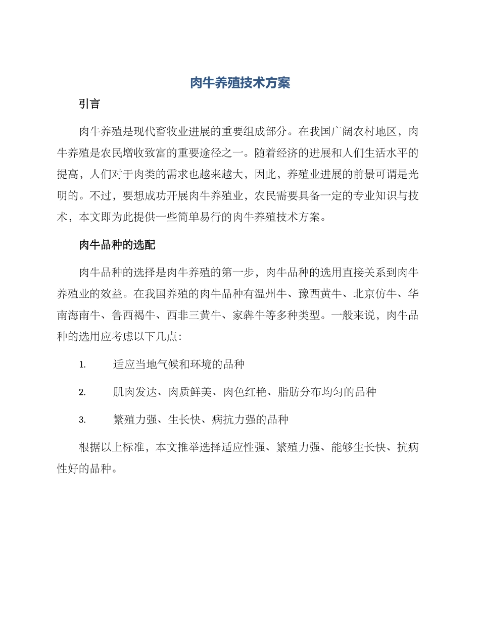 肉牛养殖技术方案_第1页
