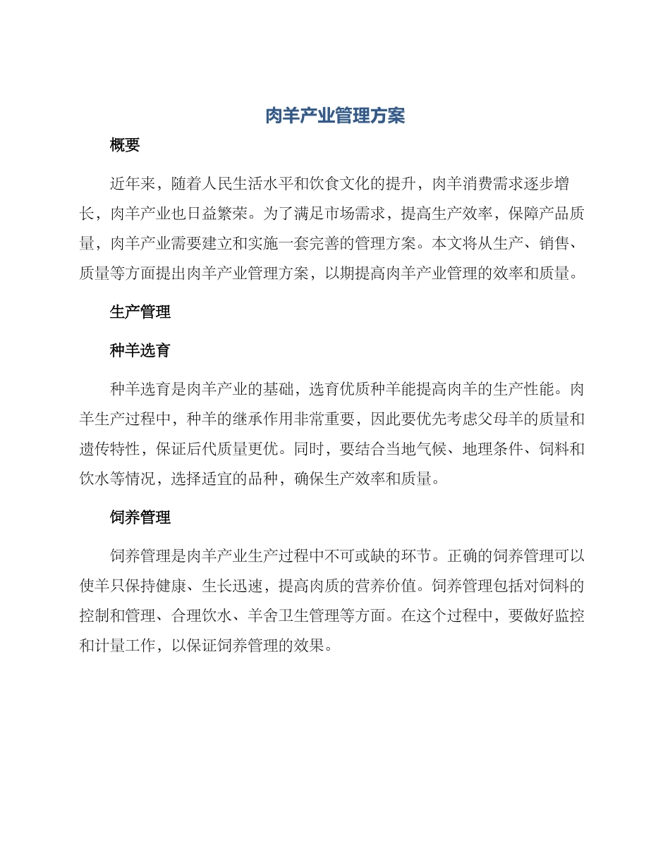 肉羊产业管理方案_第1页