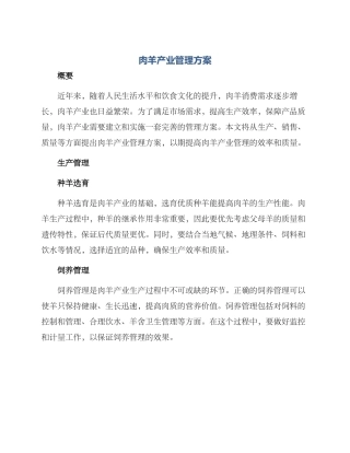 肉羊产业管理方案