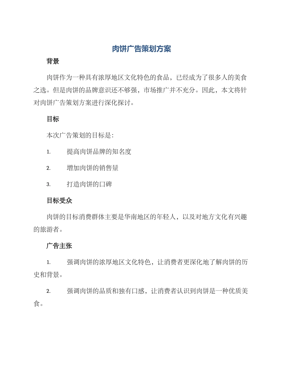 肉饼广告策划方案_第1页