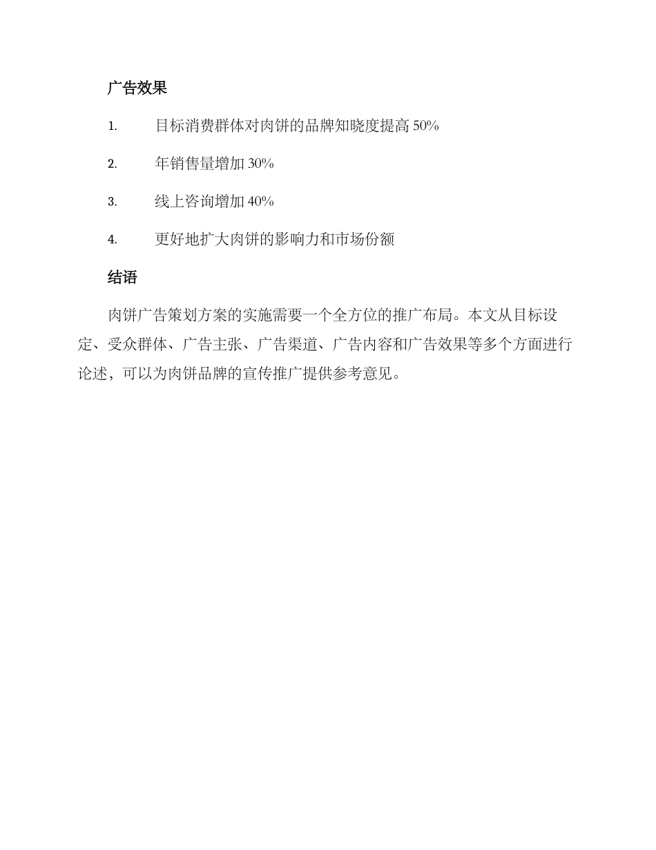 肉饼广告策划方案_第3页